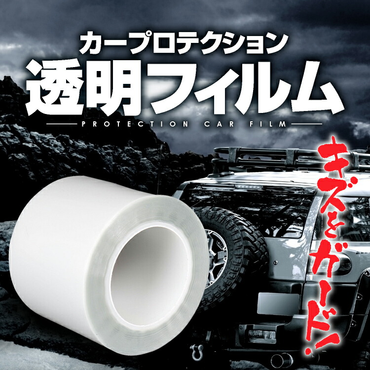 楽天市場 車用保護クリアフィルム 1ロール 透明 プロテクション カーフィルム 15cm 18m 爪傷 靴跡 擦り傷 塗装剥がれ ガード Ykfm1518 ファンライフ楽天市場店