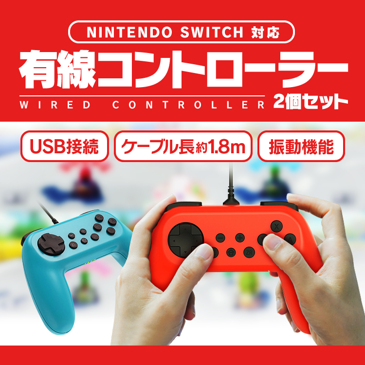 楽天市場 Nintendo Switch対応有線コントローラ Usb接続 振動機能搭載 バイブレーション ゲームパッド ゲームコントローラ Joy Conの代わりに 有線接続 パーティゲーム等に Tns ファンライフ楽天市場店