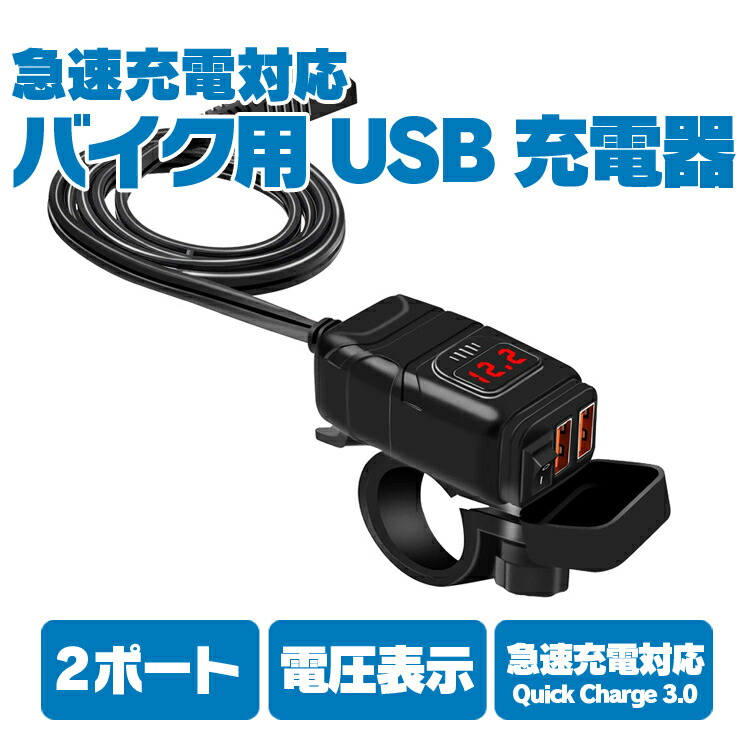 SHEAWA バイク USB電源 電源ON 防水カバー Quick USB2ポート Charge USB充電器 3 OFFスイッチ QC3.0 電圧計