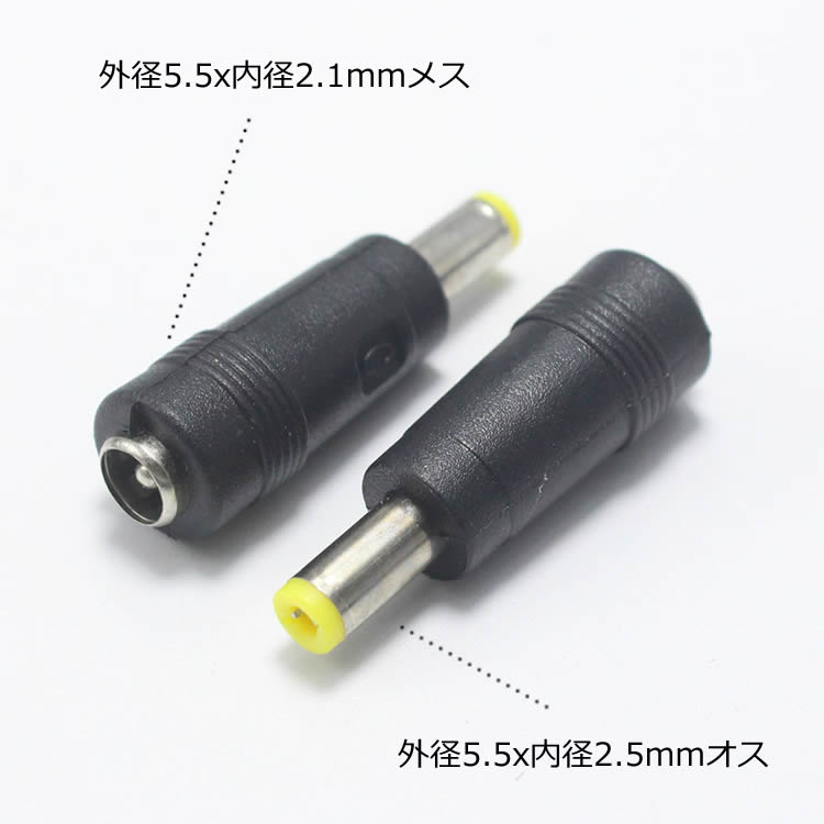 楽天市場 Dc電源変換コネクター Dcジャックコンバーター 5 5x2 1mmメス 5 5x2 5mmオス 変換アダプタ Dcプラグ 軽量 コンパクト 汎用 Dcconc39mm ファンライフ楽天市場店