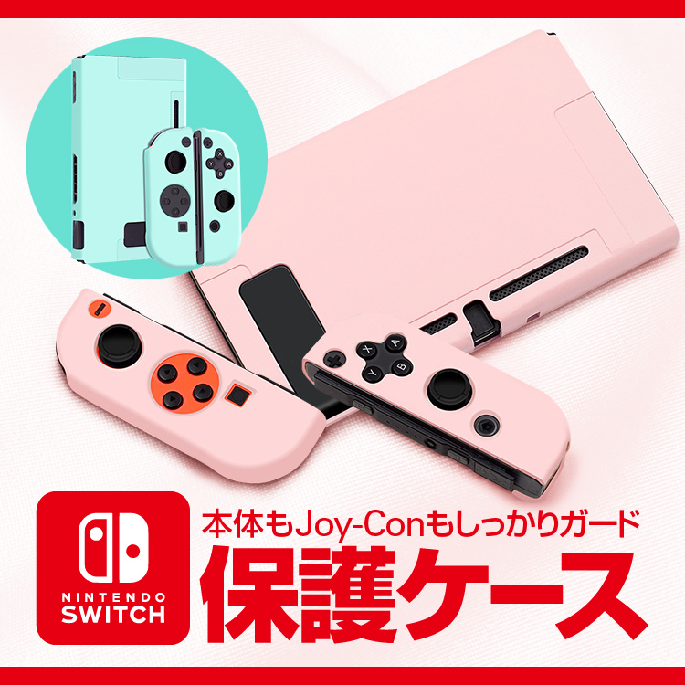 楽天市場 Nintendo Switch用保護ケースセット 保護カバー ハードカバー ピンク ライトグリーン 薄型軽量 本体 Joy Conをまるごとガード Nscsh100 ファンライフ楽天市場店