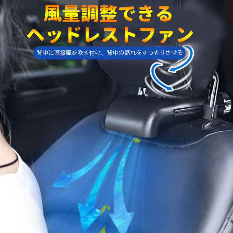 楽天市場 車用ヘッドレストファン 車載送風機 車座席ファン Usb扇風機 3段階風量調整 蒸れ解消 取付簡単 前後対応2way Usb給電 静音設計 Cssf405 ファンライフ楽天市場店