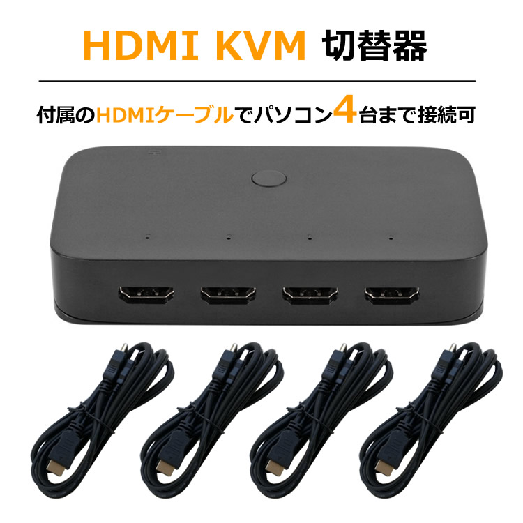 楽天市場 Hdmi Kvm切替器 Hdmi 4入力1出力 Usb2 0 3ポート Kvmスイッチ Usb機器共有 4kx2k 30hz バスパワー ドライバ不要 Hdmiセレクタ Kvm41 ファンライフ楽天市場店