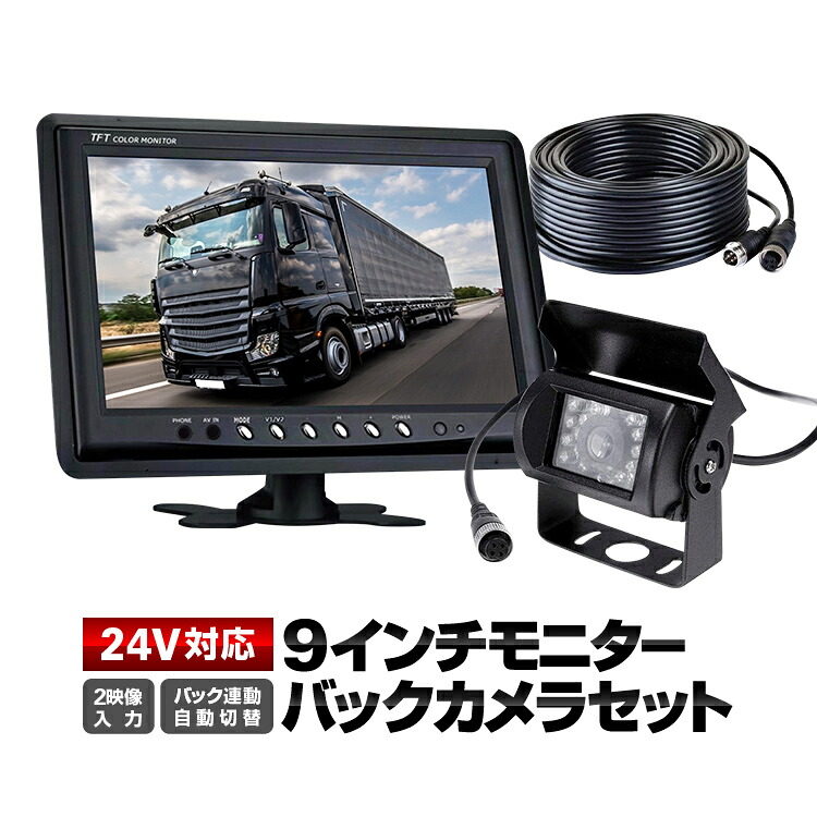 9インチモニター+バックカメラ+20mケーブル 3点セット 4pinタイプ 電源1箇所に纏める 24V/12V対応 映像2系統入力 リモコン付属 バック連動 自動表示切替 CCDレンズバックカメラ 防水仕様 OMT90NEWSETPRO