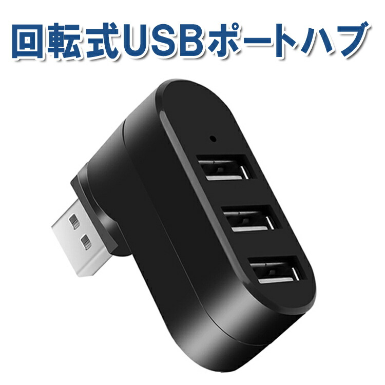 お歳暮 回転式USBハブ 3ポート USB2.0 充電 データ転送 縦付け 横付け 回転