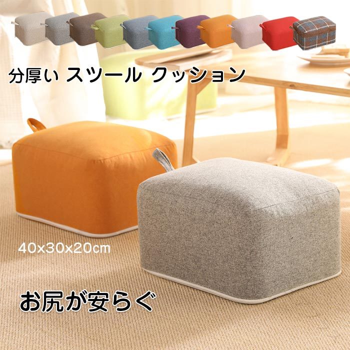 スツール クッション 低い椅子 分厚い 座椅子 座布団 フロアクッション スクエアクッション いすクッション ローチェア ロータイプ デスクワーク くつろぎ用 極厚 四角 子供の椅
