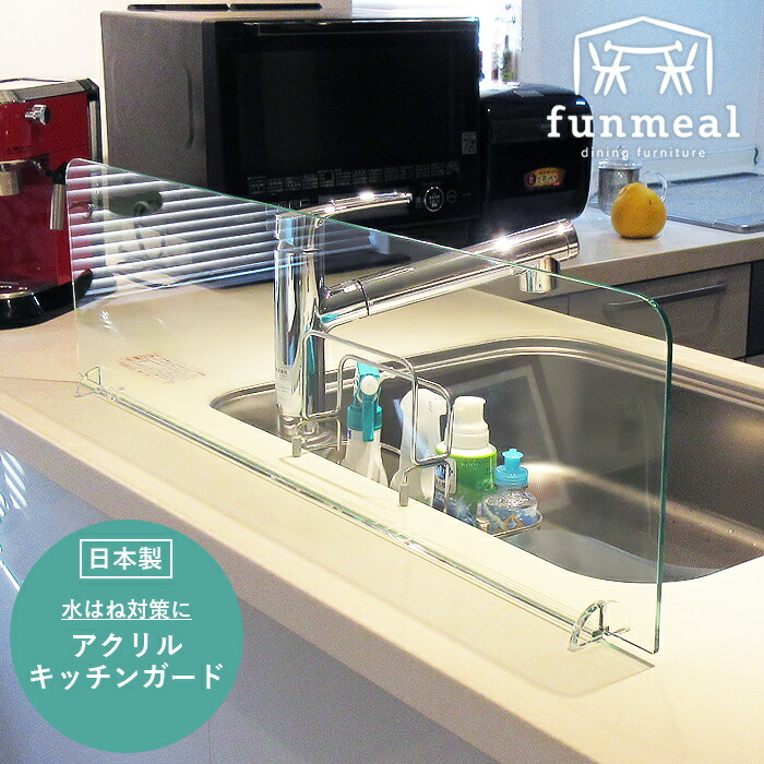 アクリル キッチンガード 飛沫防止アクリル板 水除け アイランドキッチン 水はね防止 水はね防止ガード おしゃれ シンプル 対面 台所 シンク アクリルキッチンガード 幅90 厚0.5 高25.5 エッジグリーン 620-00023