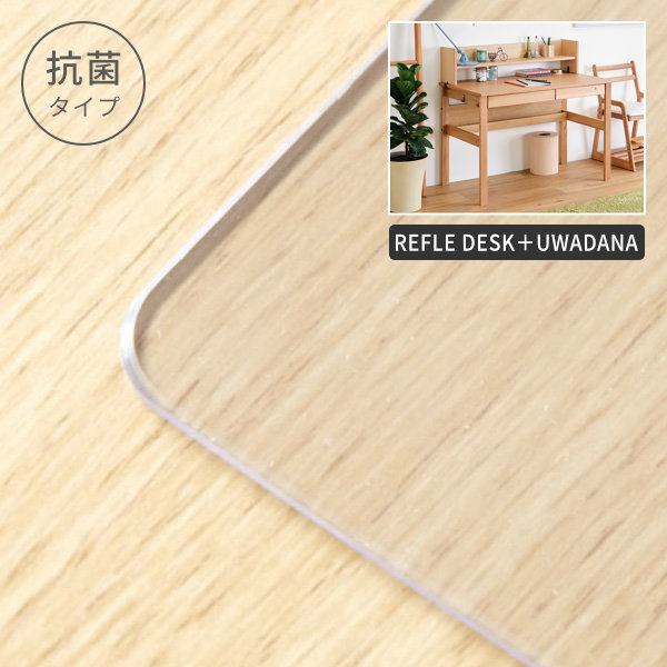 【PSマットのみ】【抗菌】リフレ幅105cm 学習デスク＋上棚デスクセット デスクマット 透明 机 非転写 両面転写防止 厚み2mm 専用マット 保護マット 傷防止マット 汚れ防止マット 家具の保護 傷防止 天板用 キズ防止