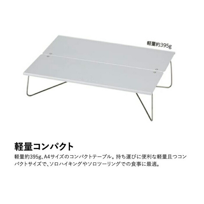 SOTO フィールドホッパー ミニ軽量テーブル（ソト SOTO STー630 登山 釣り 折りたたみテーブル 持ち運び 頑丈 ブランド サブテーブル ミニテーブル アルミ 調理台 アウトドア キャンプ ブランド テーブル）