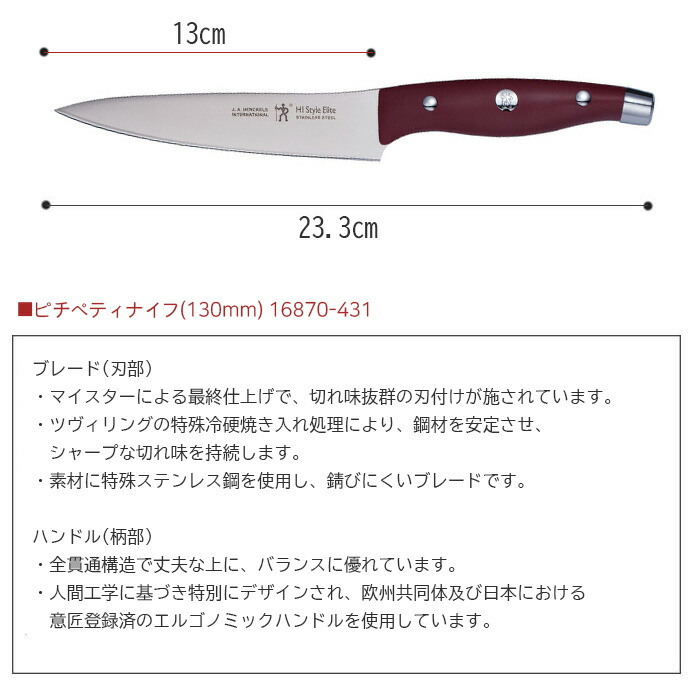 ヘンケルス Henckels HIスタイルエリート ペティナイフ 13cm RED 16870-431 通販 激安◇