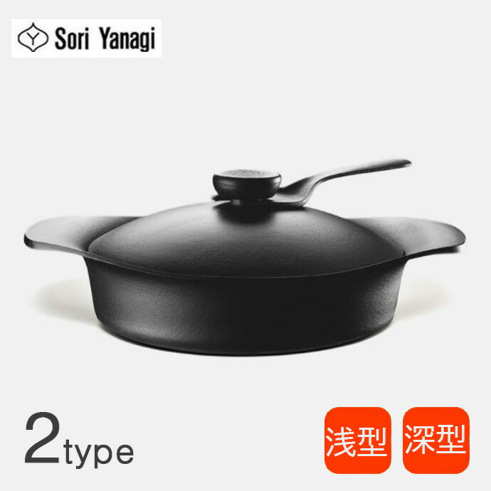 柳宗理 YANAGI SORI 南部地方鉄鍋 22珊 鉄蓋・手持ち部分付き添い人 浅型/深型 2手合い