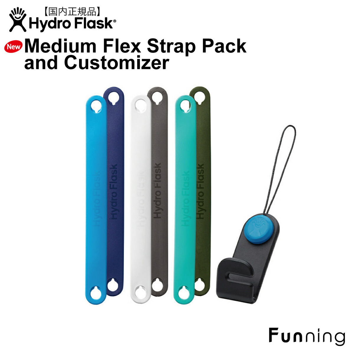 【楽天市場】ハイドロフラスク Medium Flex Strap Pack and Customizer ストラップ 3本セット リバーシブル HydroFlask ワイドマウス専用 取り換え
