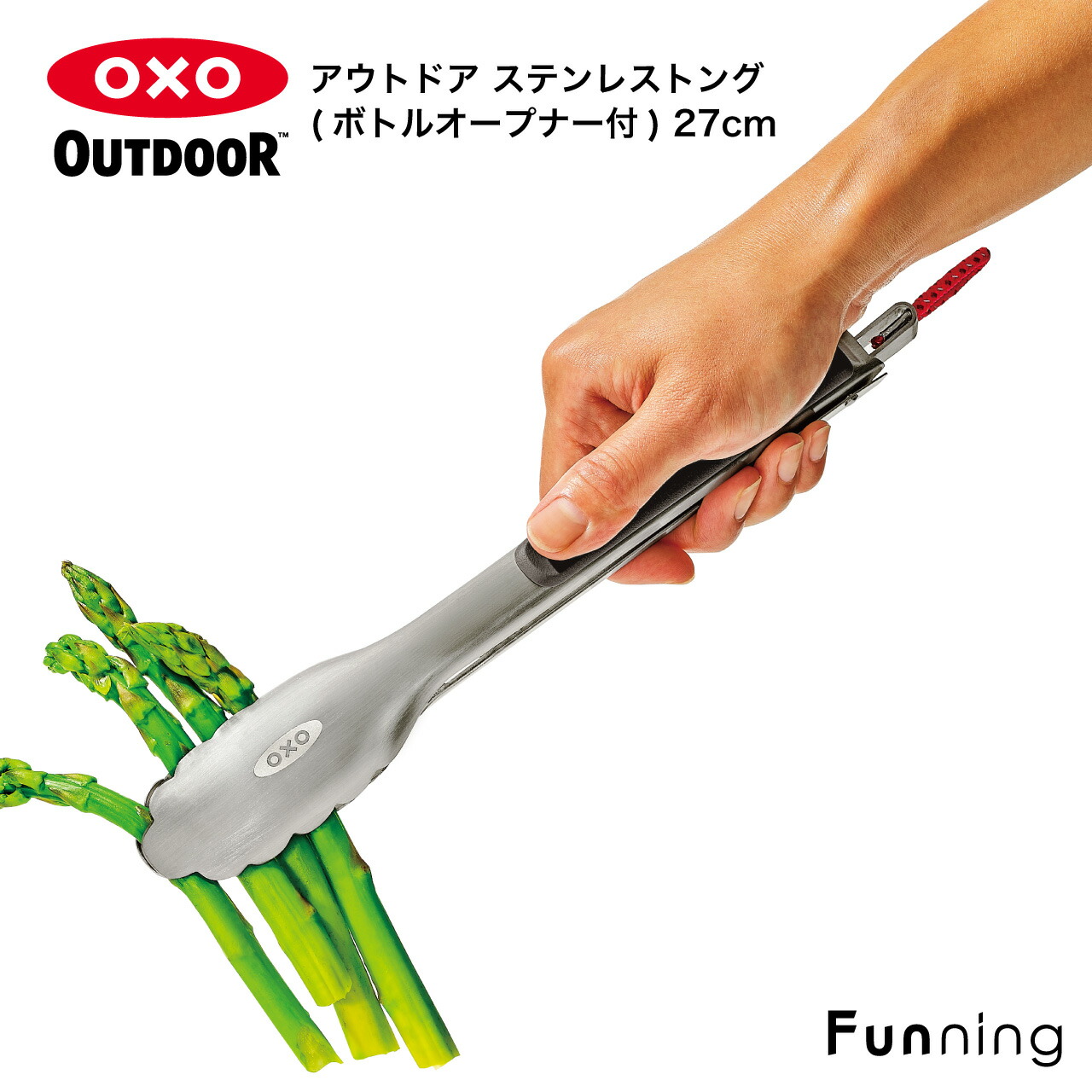 【楽天市場】OXO Outdoor オクソー アウトドア ステンレストング ボトルオープナー付き 27cm 固定ロック付き 栓抜き キャンプ