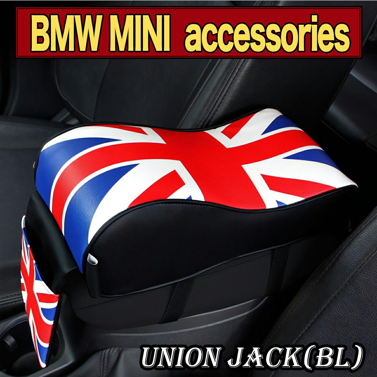 楽天市場 Bmw Mini アームレスト クッション ポケット付き ミニクーパー アクセサリー インテリア グッズ コンソールボックス パッド ユニオンジャック 車 パーツ 収納 車載 アーム 小物 雑貨 車用 軽自動車 汎用 汎用品 カー用品 Skybell カー用品 雑貨の Funny Store