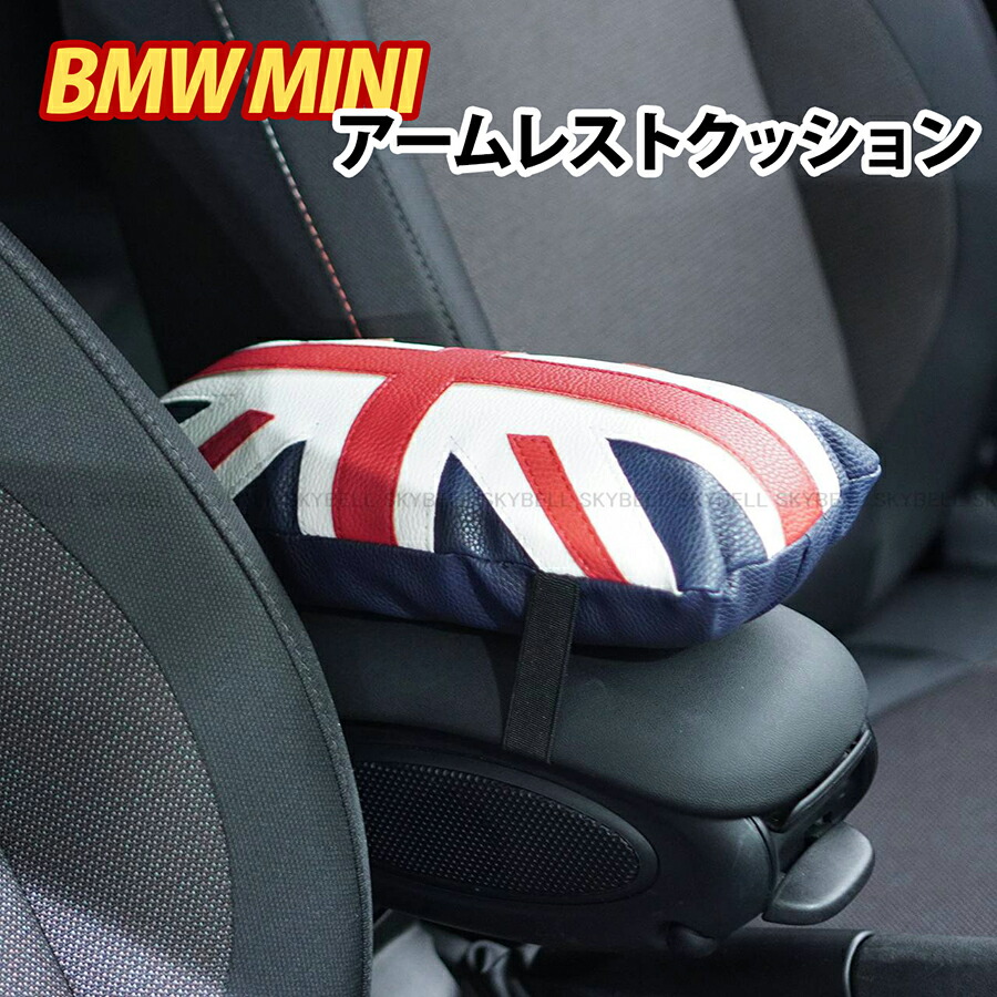 楽天市場 Bmw Mini アームレスト クッション コンソールボックス パッド ユニオンジャック ミニクーパー アクセサリー グッズ 車 パーツ Skybell 車用 軽自動車 インテリア 汎用 汎用品 カー用品 送料無料 北海道 沖縄 離島を除く カー用品 雑貨の Funny Store