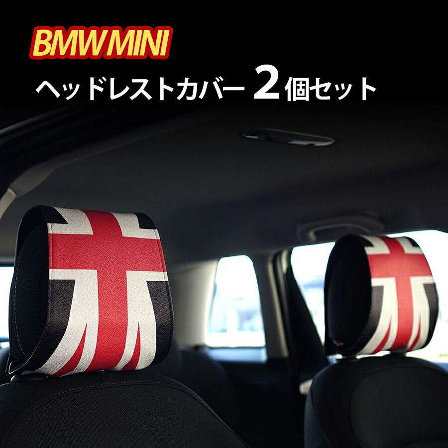 楽天市場 Bmw Mini ヘッドレスト カバー 2枚セット ミニクーパー アクセサリー インテリア グッズ 汎用 ユニオンジャック 小物 雑貨 汎用品 車 ブラック ジャック チェッカー F54 F56 F57 F60 R55 R56 カー用品 黒 3ドア 5ドア Skybell カー用品 雑貨の Funny Store