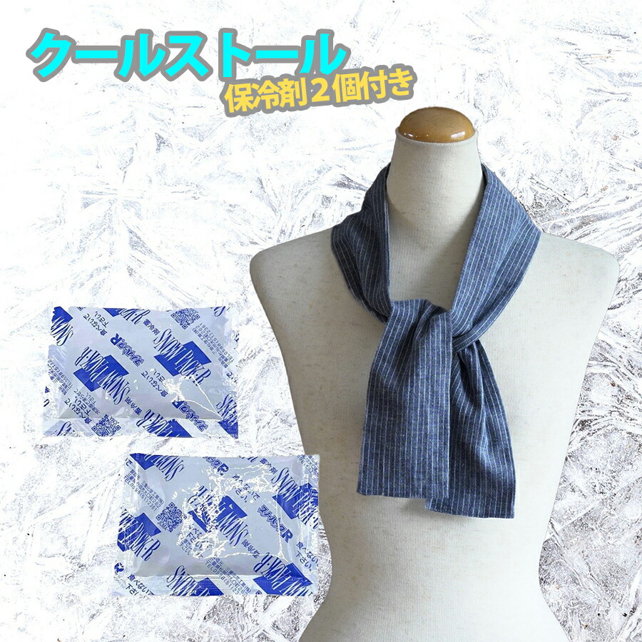 楽天市場 クールストール 保冷剤2個セット ポケット付き 播州織 ストライプ ネック クーラー マフラー スカート 冷却 熱中症 対策 首 首元 熱冷まし ひんやり 冷感 作業 ゴルフ お散歩 ウォーキング スポーツ ランニング 汗拭き スカーフ カー用品 雑貨の Funny Store