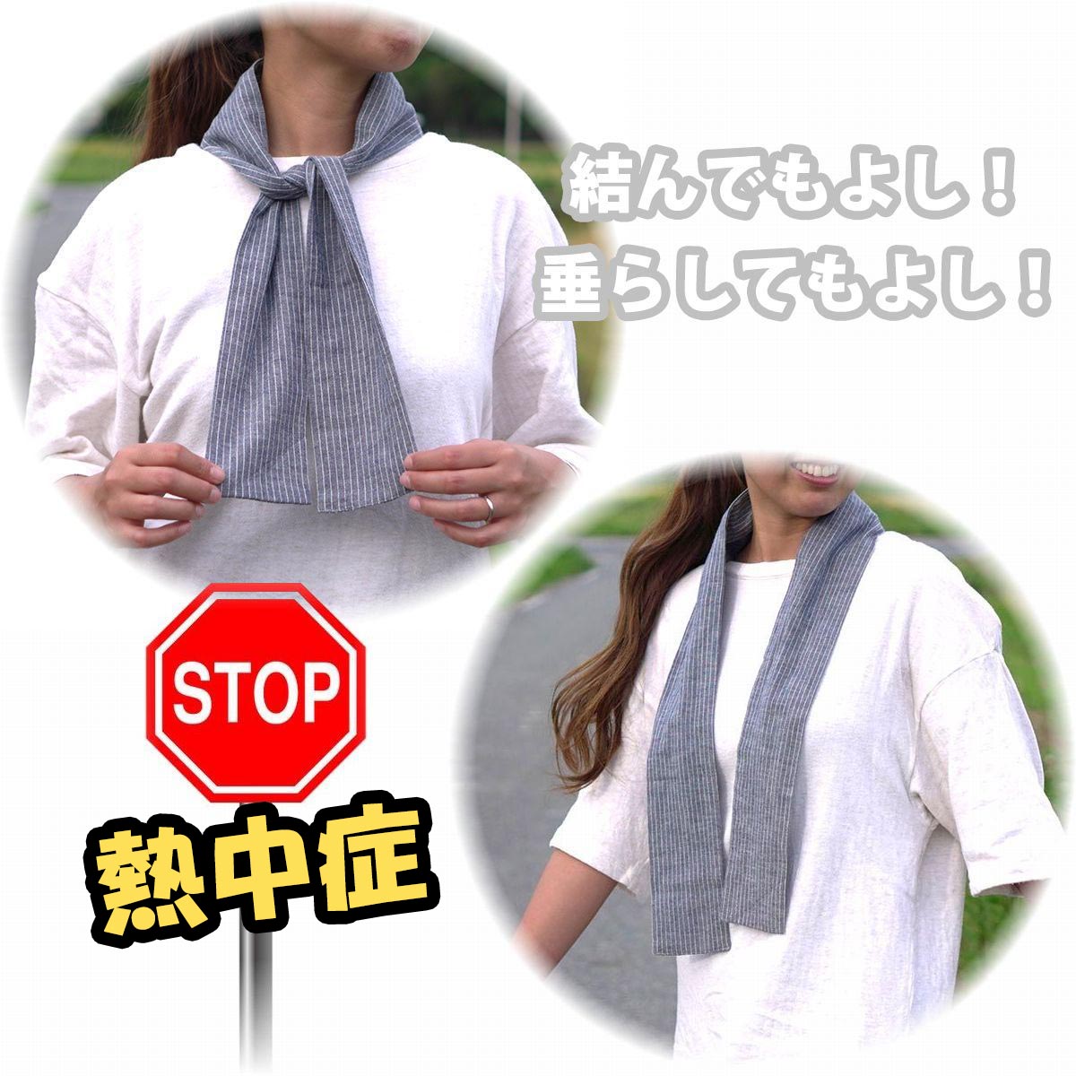 楽天市場 クールストール 保冷剤2個セット ポケット付き 播州織 ストライプ ネック クーラー マフラー スカート 冷却 熱中症 対策 首 首元 熱冷まし ひんやり 冷感 作業 ゴルフ お散歩 ウォーキング スポーツ ランニング 汗拭き スカーフ カー用品 雑貨の Funny Store