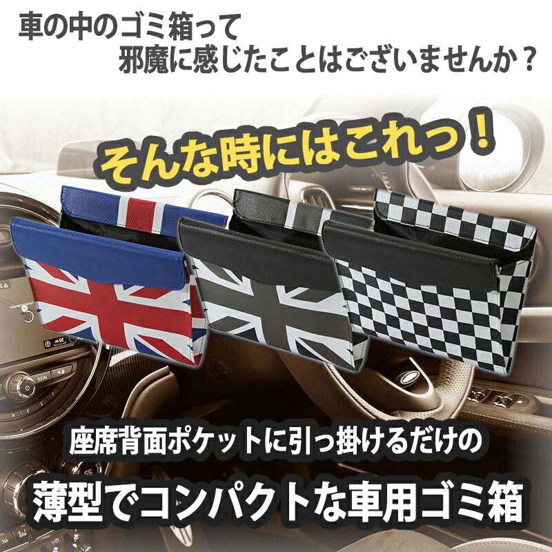 人気の新作 ＼5%OFFクーポンあり ミニ クーパー ゴミ箱 ダストボックス BMW MINI cooper アクセサリー コンパクト 便利  インテリア グッズ 小物入れ 折り畳み式 レザー 収納 車 用 ユニオンジャック カスタム パーツ 小物 雑貨 シート おしゃれ かっこいい 掛け  吊り下げ ...