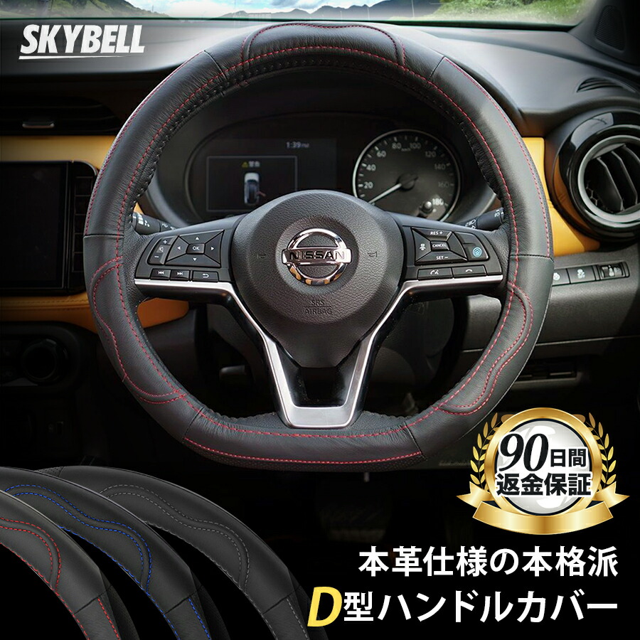 【SKYBELL ハンドルカバー D型 本革 ステアリングカバー 革 軽自動車 普通車 セレナ c27 エクストレイル t32 ノート  e12 e13 リーフ ze1 キックス オーラ レヴォーグ WRX おしゃれ かっこいい Sサイズ 黒 ブラック レッド ホワイト ブルー カー  ...