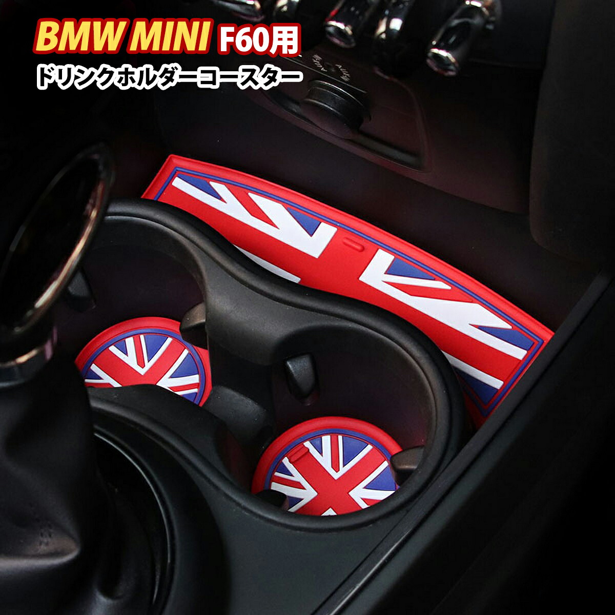 楽天市場 ミニクーパー F60 ドリンクホルダー コースター 3枚セット Bmw Mini クロスオーバー ミニ アクセサリー グッズ インテリア ユニオンジャック パーツ ノンスリップマット 小物 シリコン 滑り止め おしゃれ かっこいい 車内 カー 用品 Skybell カー用品 雑貨の