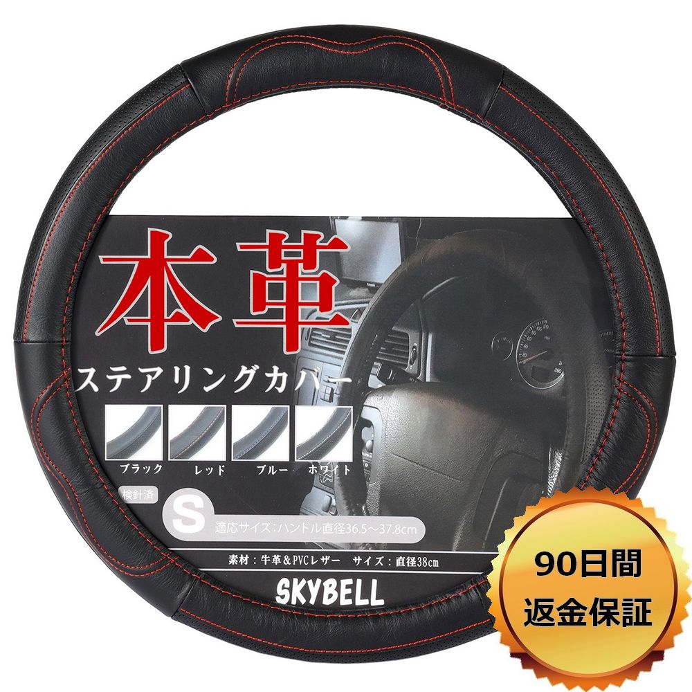 楽天市場 ハンドルカバー 本革 車 軽自動車 普通車 ステアリングカバー 革 Sサイズ ミニバン コンパクトカー レザー 黒 ブラック 赤 レッド 青 ブルー Skybell スカイベル おしゃれ かわいい かっこいい 36 5 37 8cm対応 ハンドル ステアリング カー用品 雑貨の Funny 楽天市場 ハンドルカバー 本革 車 軽自動車 普通車 ステアリングカバー 革 Sサイズ ミニバン コンパクトカー レザー 黒 ブラック 赤 レッド 青 ブルー Skybell スカイベル おしゃれ かわいい かっこいい 36 5 37 8cm対応 ハンドル ステアリング カー用品 雑貨の Funny