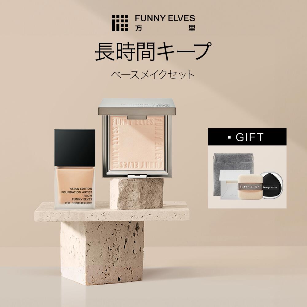 【Funny Elves 公式】組み合わせ セット ロングウェア ファンデーション リキッドファンデーション ソフトマットプレストパウダー ベースメイク フェイスパウダー FunnyElves ファニーエルヴス 母の日