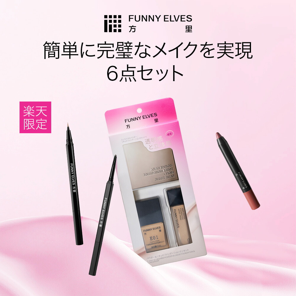 楽天市場】【P2&最大30％OFF】【Funny Elves 公式】メイクアップセット