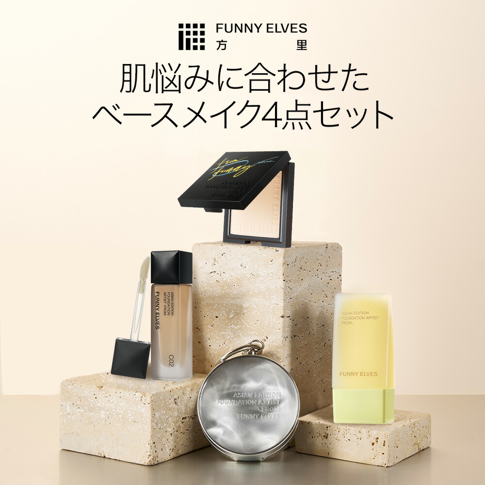 【50％OFFクーポン配布中！】【Funny Elves 公式】2026 新生活応援セット 4点セット 数量限定 限定 [UVソフトマットプレストパウダー ロングウェアエアクッションファンデーション 化粧下地 コンシーラー ベースメイク セット 福袋 ギフト ]