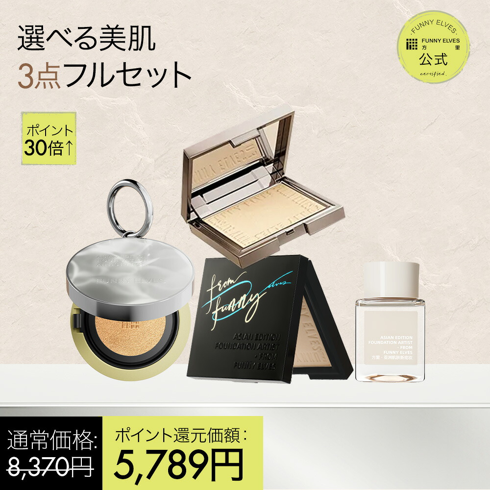 【最大P30倍&100円OFF】【Funny Elves 公式】ベースメイク 4点セット フェイスパウダー パウダーファンデーション UVパウダー UVカット メイク落とし 化粧落とし [クッションファンデーション ソフトマットプレストパウダー クレンジングオイル 化粧下地 福袋｜FUNNY ELVES 公式ショップ