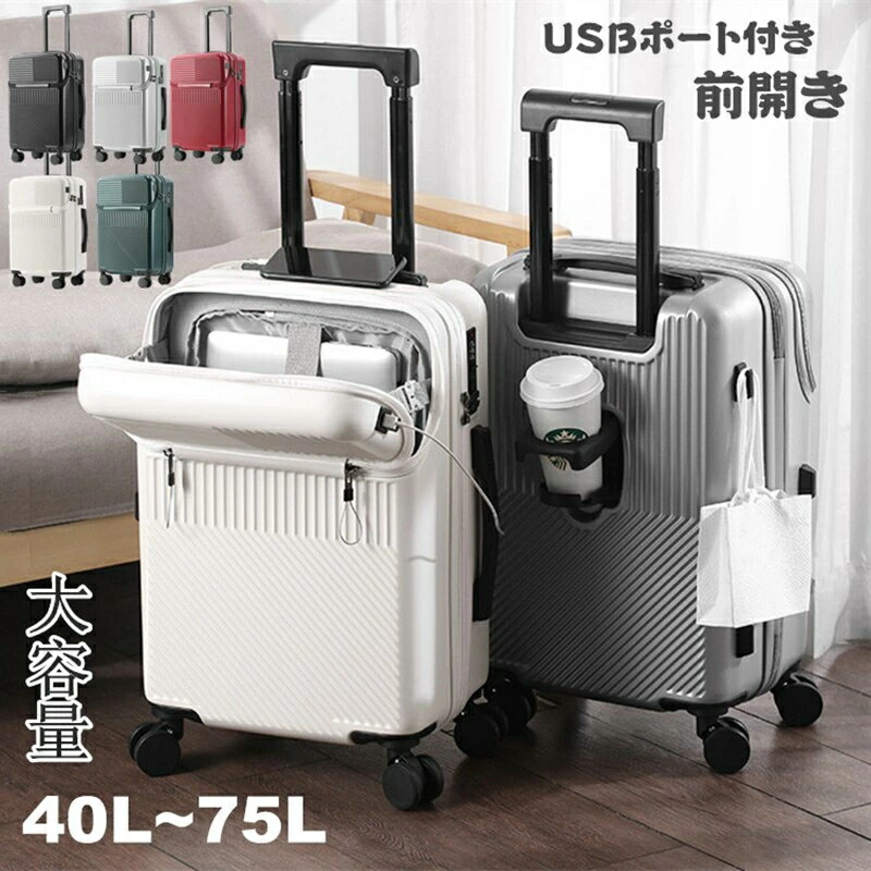 ★新品未使用★ フロントオープン USBポート付 キャリーケース 大容量 64L 楽天市場】フロントオープン スーツケース USBポート付き LM