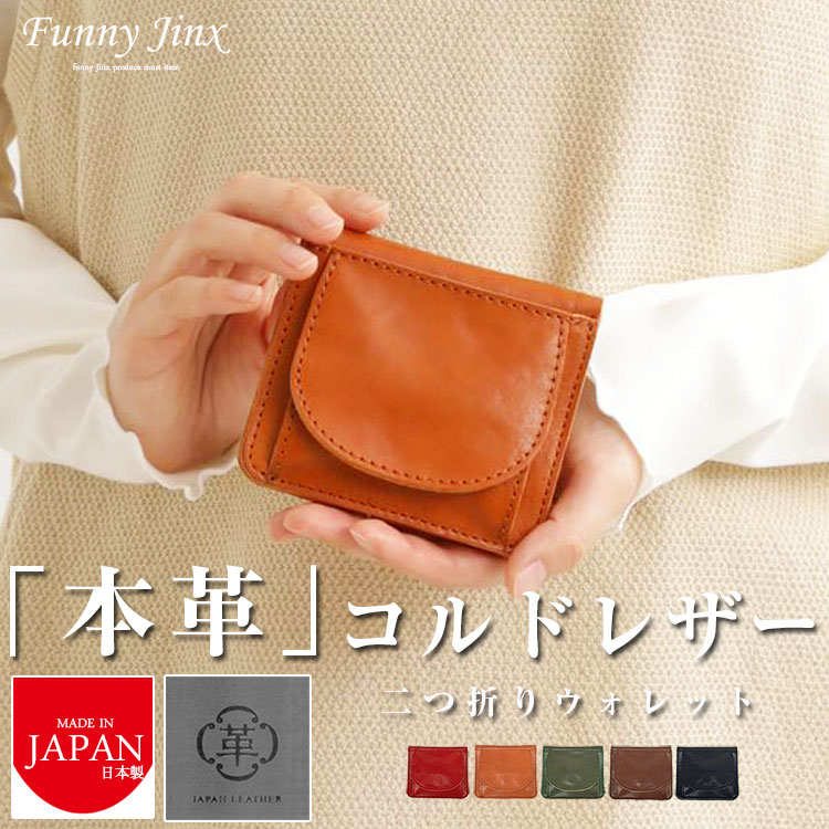 本革 日本製 財布 ブランド お財布 2つ折り 小銭入 レディース メンズ 姫路レザー ICカード ボックス型コインケース ユニセックス 男女兼用 コンパクト 牛革 グリーン レッド ブラック キャメル Lien リアン 正規 コルドレザー2折りウォレット 30代 40代 50代 LIT9704 YY020