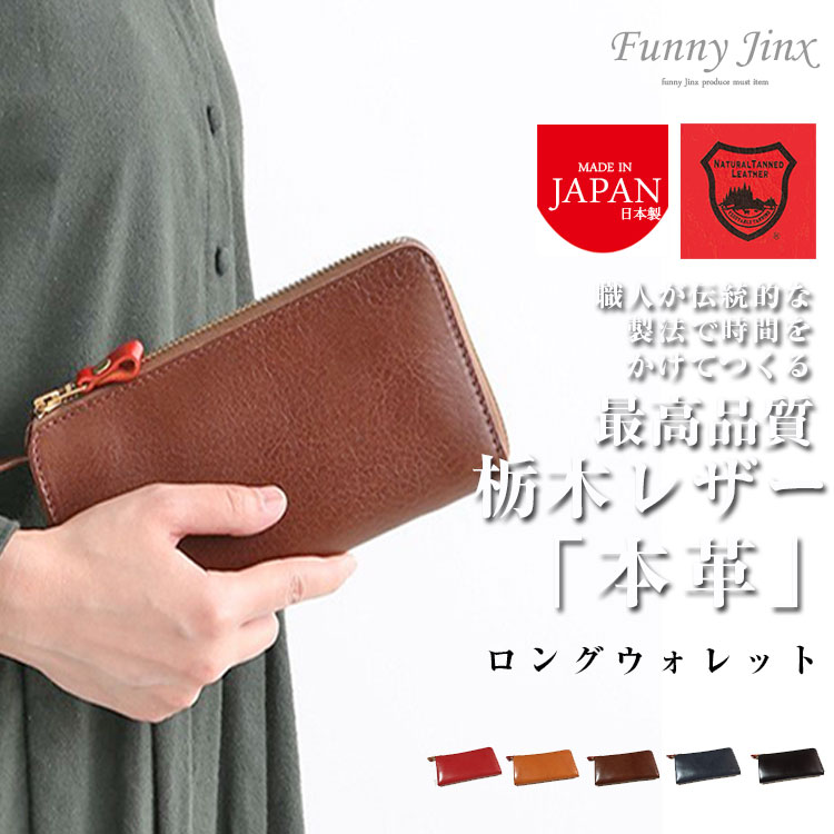 本革 日本製 財布 ブランド 栃木レザー レディース メンズ ラウンド 大人 シンプル 鞄 L字ファスナー 本革財布 YKK 牛革 オイルレザー 天然 Lien リアン 正規品 栃木革 国産 フルベジタブルタンニングレザー ルビーL字ファスナーロングウォレット FunnyJinx LIW4614 YY027 13,552円
