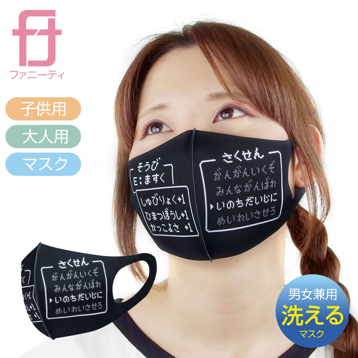 楽天市場 1000円 ポッキリ 送料無料 面白 コスプレ 衛生マスク いのちだいじに ドット コマンド そうび 名言 セリフ Rpg ゲーム 洗える 立体 マスク 大人用 子供用 男女兼用 コスチューム 男性 女性 子供 メンズ レディース キッズ プレゼント