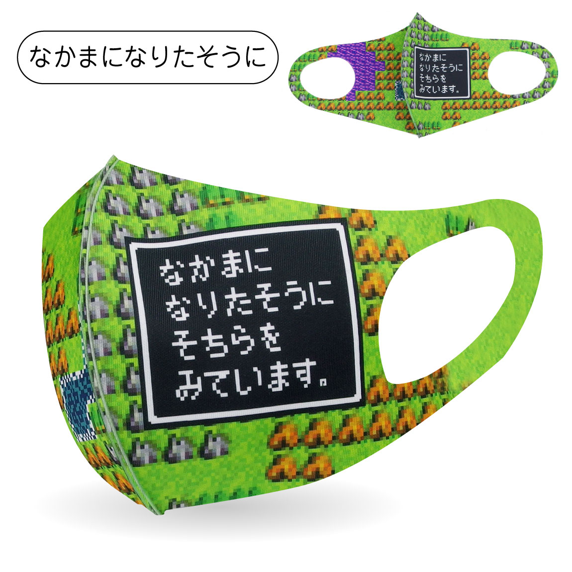 楽天市場 1000円 ポッキリ 送料無料 面白 コスプレ 衛生マスク なかまになりたそうにみている Rpg ゲーム 魔物 ドット 面白 名言 セリフ 洗える 立体 マスク 大人用 子供用 男女兼用 男性 女性 子供 メンズ レディース キッズ プレゼント おもしろ