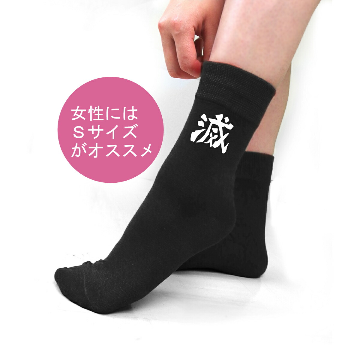 楽天市場 送料無料 おもしろ 靴下 男女兼用 滅 ソックス グッズ プレゼント プチギフト 男性 女性 服 おもしろtシャツ ファニーティ