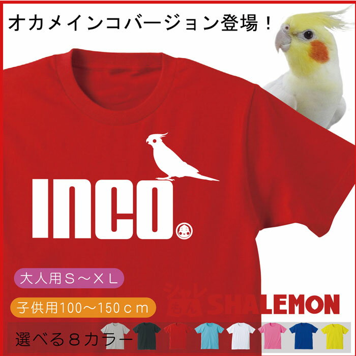 楽天市場 おもしろ Tシャツ インコ 選べる8色 鳥 雑貨 メンズ レディース キッズ 服 インコ グッズ 面白 ネタ ジョーク おもしろtシャツ ファニーティ