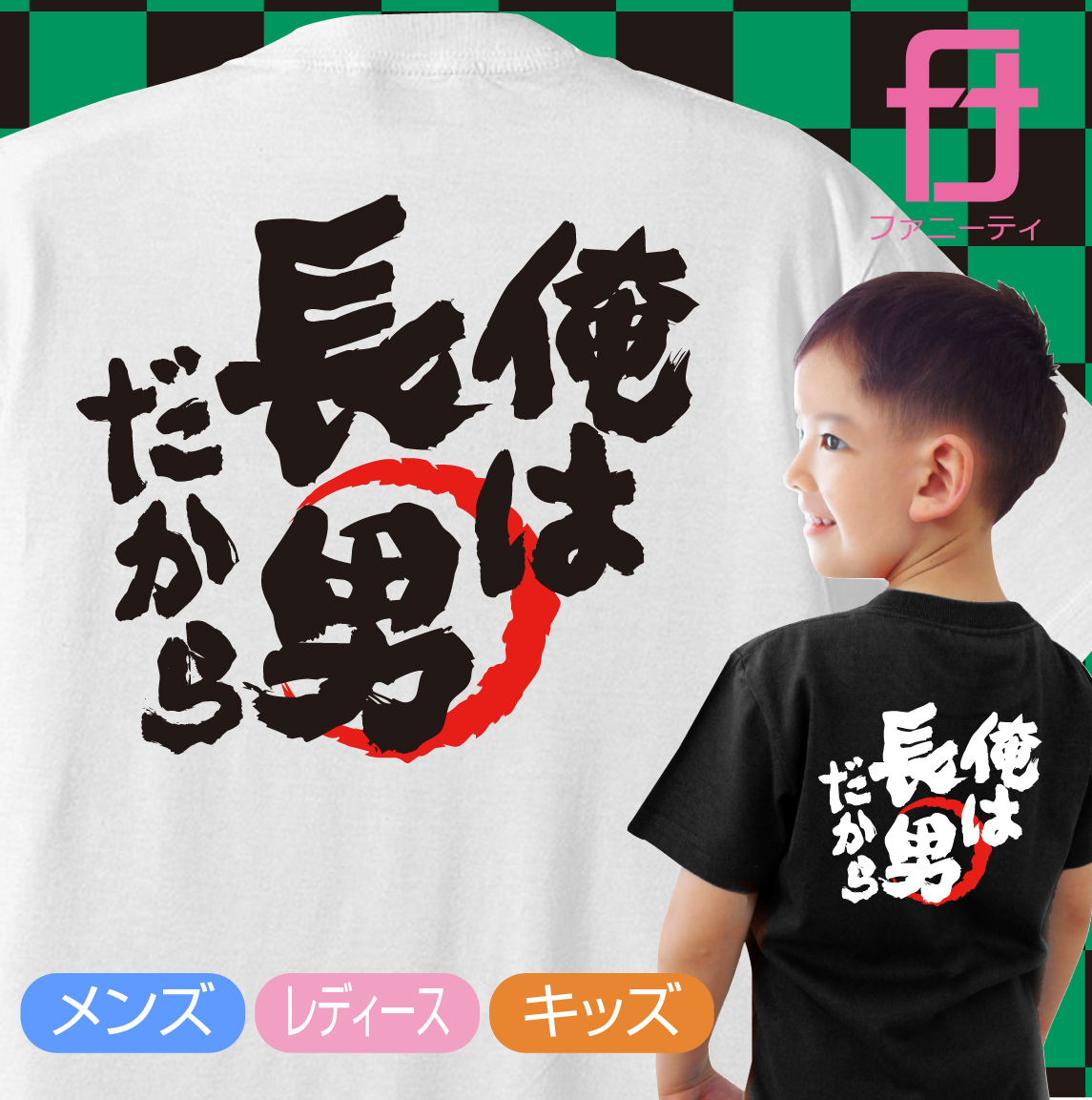 楽天市場 送料無料 おもしろ Tシャツ メンズ レディース キッズ 俺は長男だから 男性 女性 子供ｔシャツ グッズ プレゼント プチギフト 男性 女性 子供 服 Tシャツ おもしろtシャツ ファニーティ