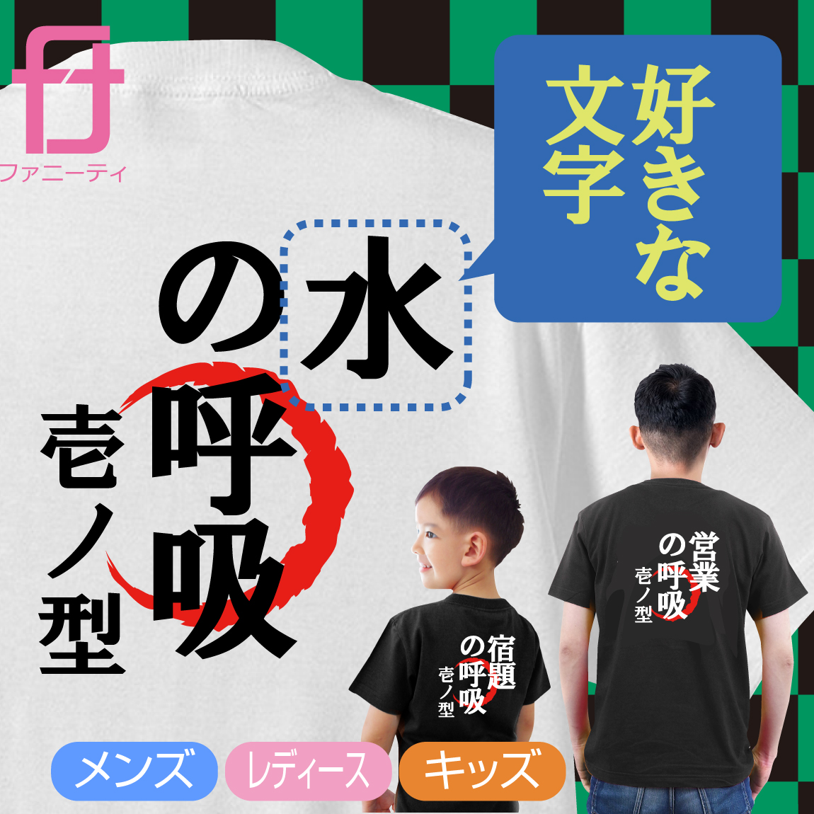 楽天市場 おもしろ Tシャツ 名入れ 自由に文字入れ の呼吸 壱の型 グッズ プレゼント プチギフト 男性 女性 子供 服 男性 女性 子供ｔシャツ メンズ レディース キッズ おもしろtシャツ ファニーティ