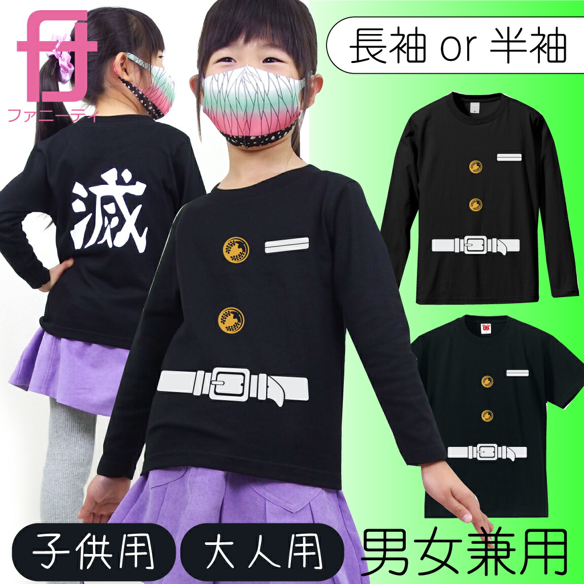 楽天市場 おもしろtシャツ コスプレ 前 隊服 背 滅 大人用 子供用 ｔシャツ グッズ メンズ レディース キッズ プレゼント プチギフト 男性 女性 子供 服 Tシャツ 当店の 滅 マスクと一緒がオススメ おもしろtシャツ ファニーティ