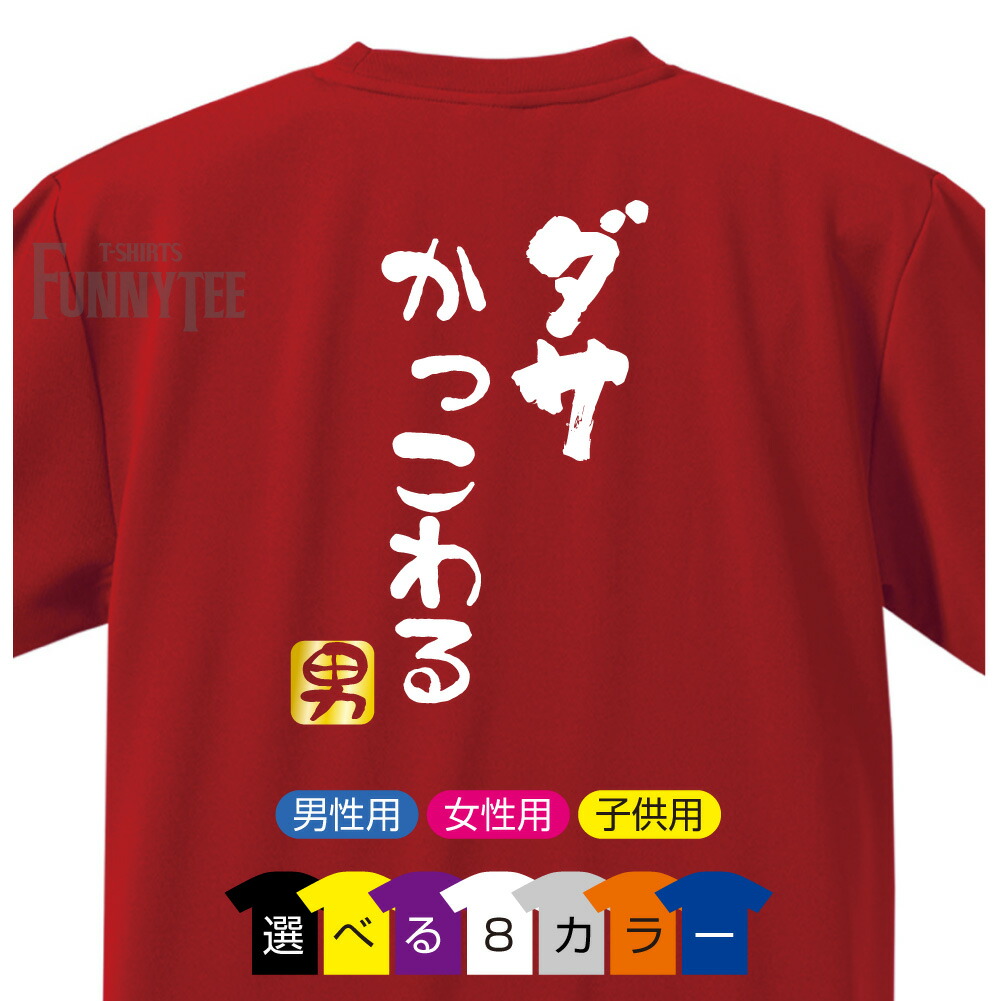 楽天市場 流行語 Tシャツ 18 ダサかっこわる 男 選べる8色 背面プリント 雑貨 メンズ レディース キッズ プレゼント 雑貨 グッズ おもしろtシャツ ファニーティ