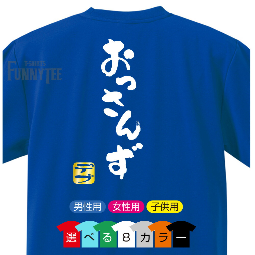 楽天市場 流行語 Tシャツ 18 おっさんず デブ 選べる8色 背面プリント 雑貨 メンズ レディース キッズ プレゼント 雑貨 グッズ おもしろtシャツ ファニーティ