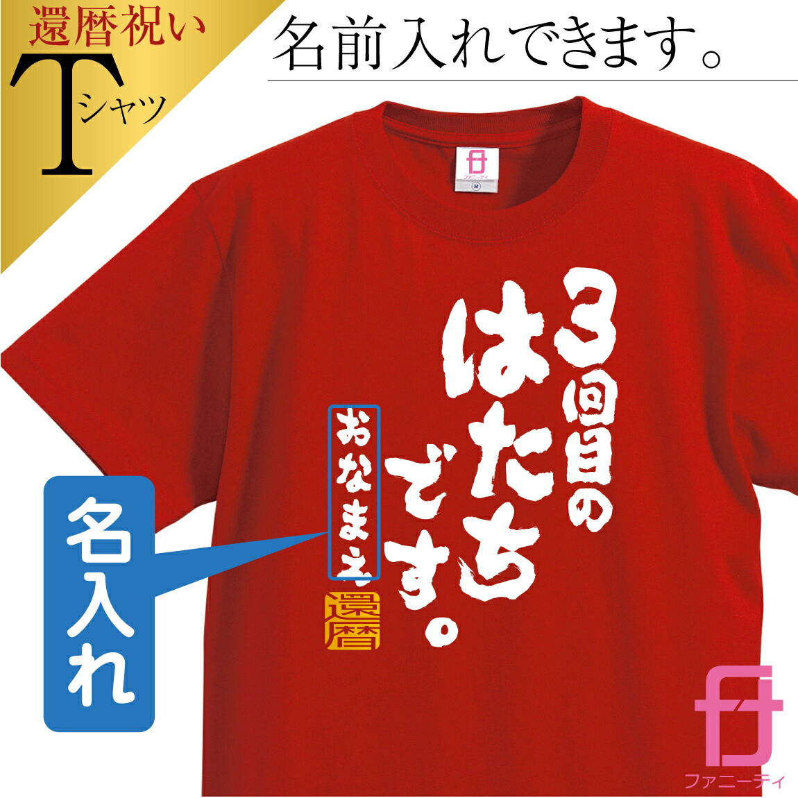 楽天市場】還暦 【 名入れ Ｔシャツ まずは六十年頑張った ファニー