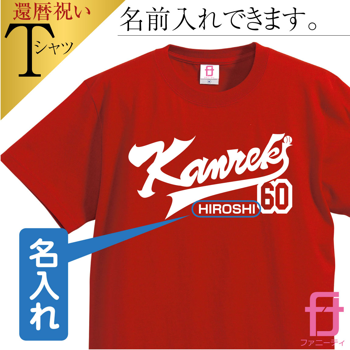 楽天市場 還暦 Tシャツ メンズ レディ ス 名入れ Kanreki 野球 ユニフォーム ファニーティ 限定デザイン 還暦祝い 父 母 男性 女性 グッズ プレゼント 赤 ちゃんちゃんこ の代わりに おしゃれ ベースボール ユニフォーム プレゼント サプライズ 60歳 誕生日 人気