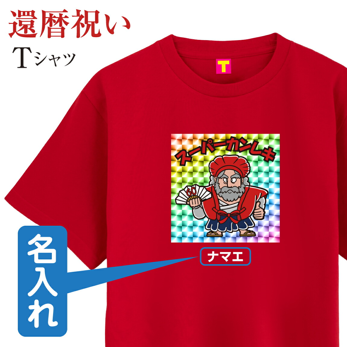 還暦 Tシャツ ベースボール 野球 60歳 還暦祝い ギフト プレゼント 還暦 60歳] お祝い プレゼント 贈り物 長寿 ベースボールシャツ 名入れ