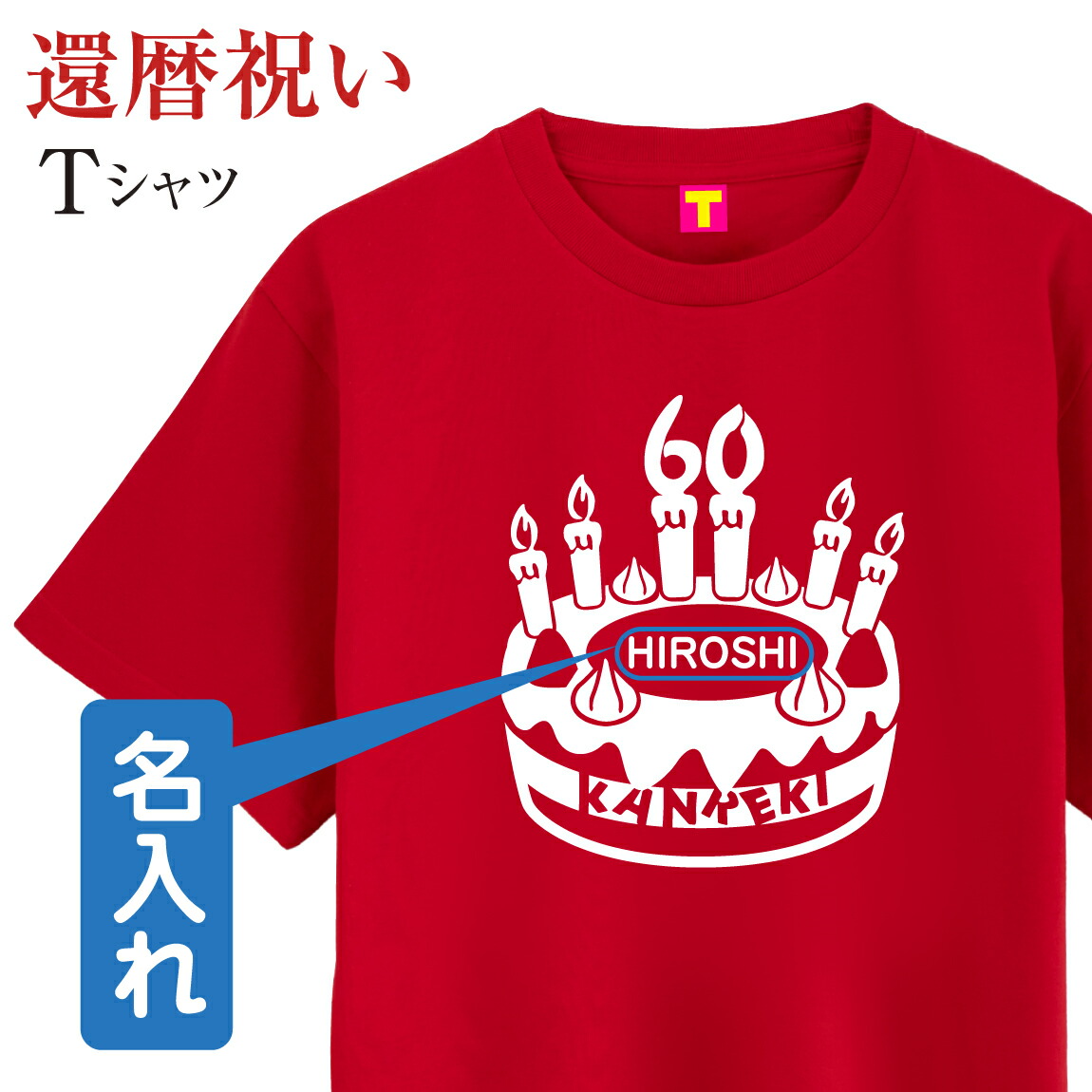 楽天市場 還暦 Tシャツ メンズ レディ ス 名入れ Kanreki 野球 ユニフォーム ファニーティ 限定デザイン 還暦祝い 父 母 男性 女性 グッズ プレゼント 赤 ちゃんちゃんこ の代わりに おしゃれ ベースボール ユニフォーム プレゼント サプライズ 60歳 誕生日 人気