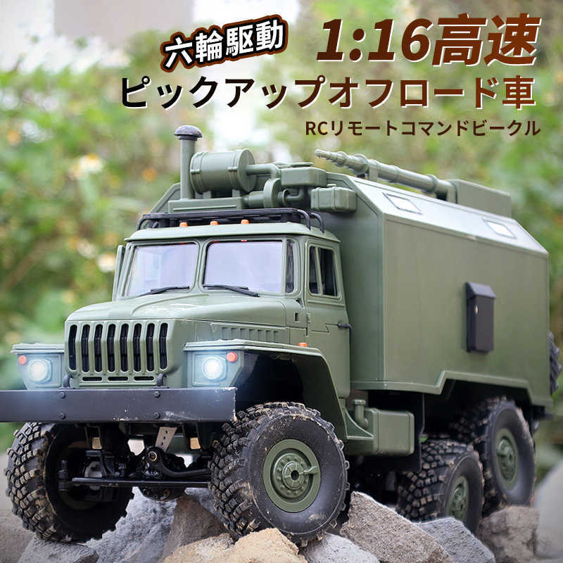 1/16 RCカー 六駆リモコントラック オフロード軍用トラックのおもちゃ 6WD 六輪駆動 シミュレーションカーモデル 独立衝撃吸収材 知育玩具 人気 プレゼント|楽しいとき