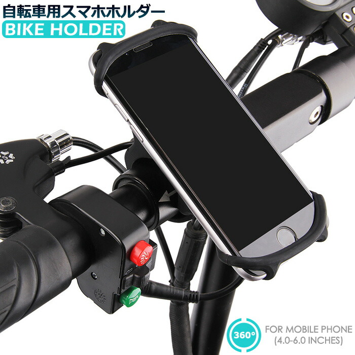 自転車 スマホホルダー バイク スマホ ホルダー スマートフォン対応 シリコン Android iPhone 激安セール