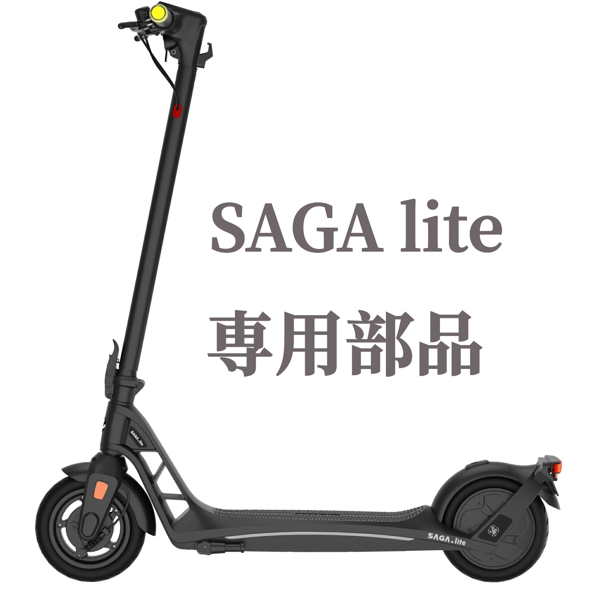 特定小型原付 SAGA lite 専用部品 充電器 電動キックボード｜Ainohot公式ショップ