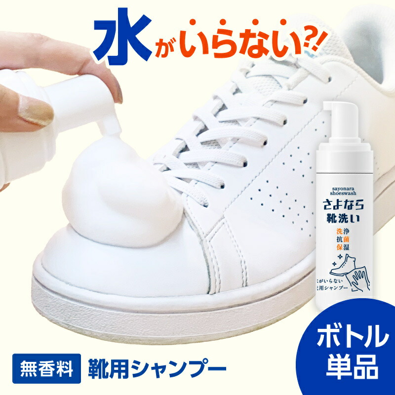 【楽天市場】[靴用シャンプー] さよなら靴洗いブラシセット 200ml 靴用洗剤 公式 ブラシ付 すすぎ不要 水不要 泡洗浄 シューズクリーナー  シューズシャンプー スニーカークリーナー 靴磨き スウェード レザー バッグ ブーツ 上履き 汚れ 洗剤 除菌 消臭 送料無料 ...